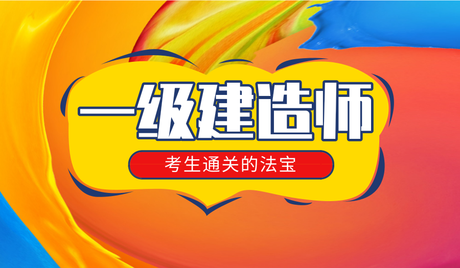 上海市政一级建造师考试培训、课程考点精讲