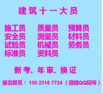 2021重庆合川试验员机械员在哪里年审-施工员多少钱