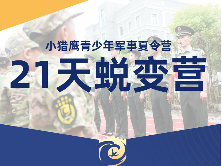 上海小猎鹰军事夏令营21天军事蜕变营