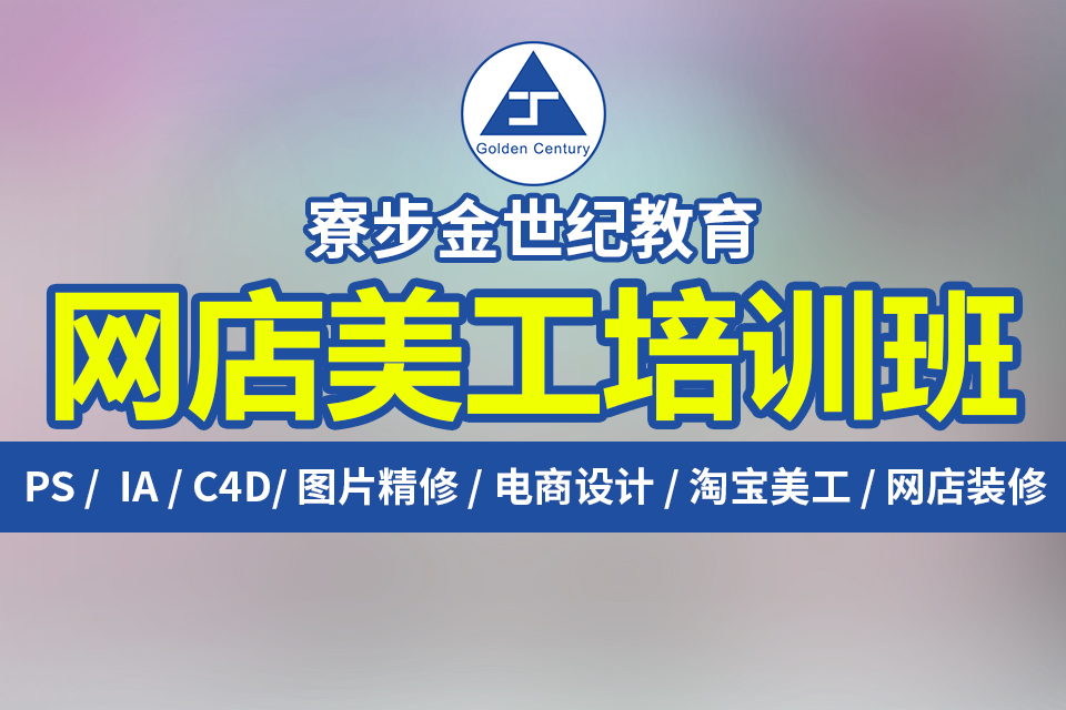 寮步缪边附近哪里有学电商淘宝拼多多开网店专业培训