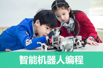 东莞6-16岁少儿培训智能机器人编程课程