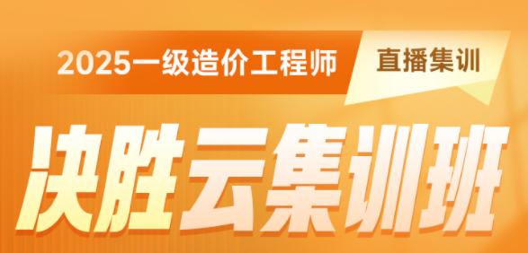 一级造价工程师决胜云集训班