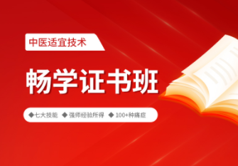2025年中医适宜技术畅学证书班