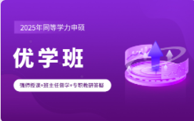 2025年同等学力申硕优学班英语YL